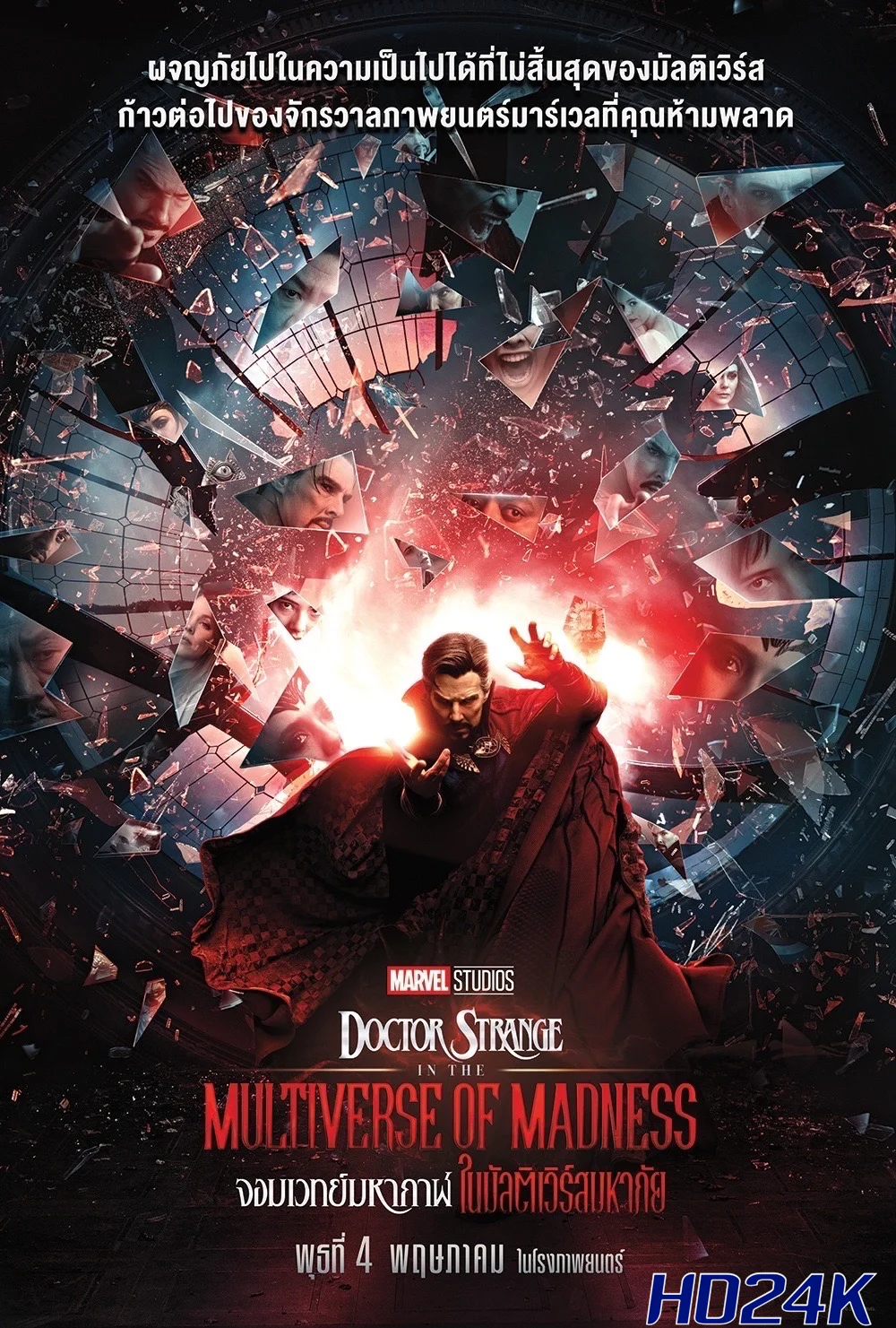ดูหนัง Doctor Strange in the Multiverse of Madness จอมเวทย์มหากาฬ ในมัลติเวิร์สมหาภัย (2022)