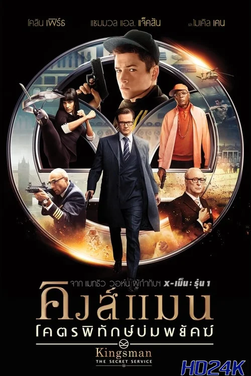 ดูหนัง Kingsman  The Secret Service คิงส์แมน โคตรพิทักษ์บ่มพยัคฆ์ (2014)