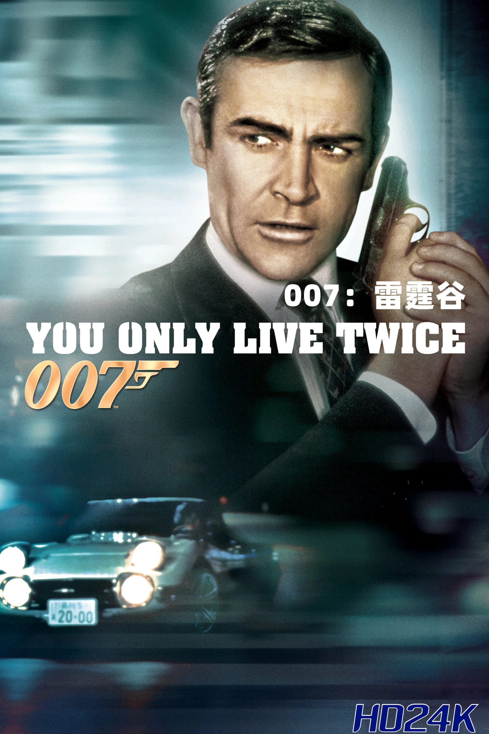 ดูหนัง You Only Live Twice จอมมหากาฬ 007 (1967) (James Bond 007 ภาค 5)