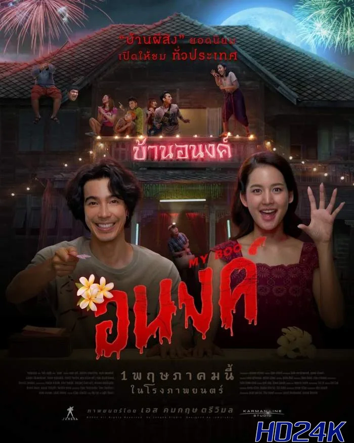 อนงค์ My Boo (2024)