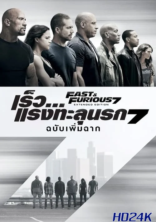 ดูหนัง Fast & Furious 7 เร็ว  แรงทะลุนรก 7 (2015) Extended