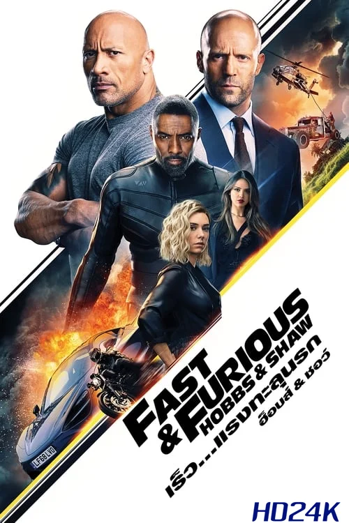 ดูหนัง Fast & Furious Presents  Hobbs & Shaw เร็ว   แรงทะลุนรก ฮ็อบส์ & ชอว์ (2019)