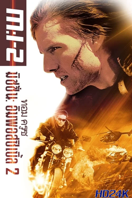 Mission  Impossible II มิชชั่น อิมพอสซิเบิ้ล ฝ่าปฏิบัติการสะท้านโลก 2 (2000)