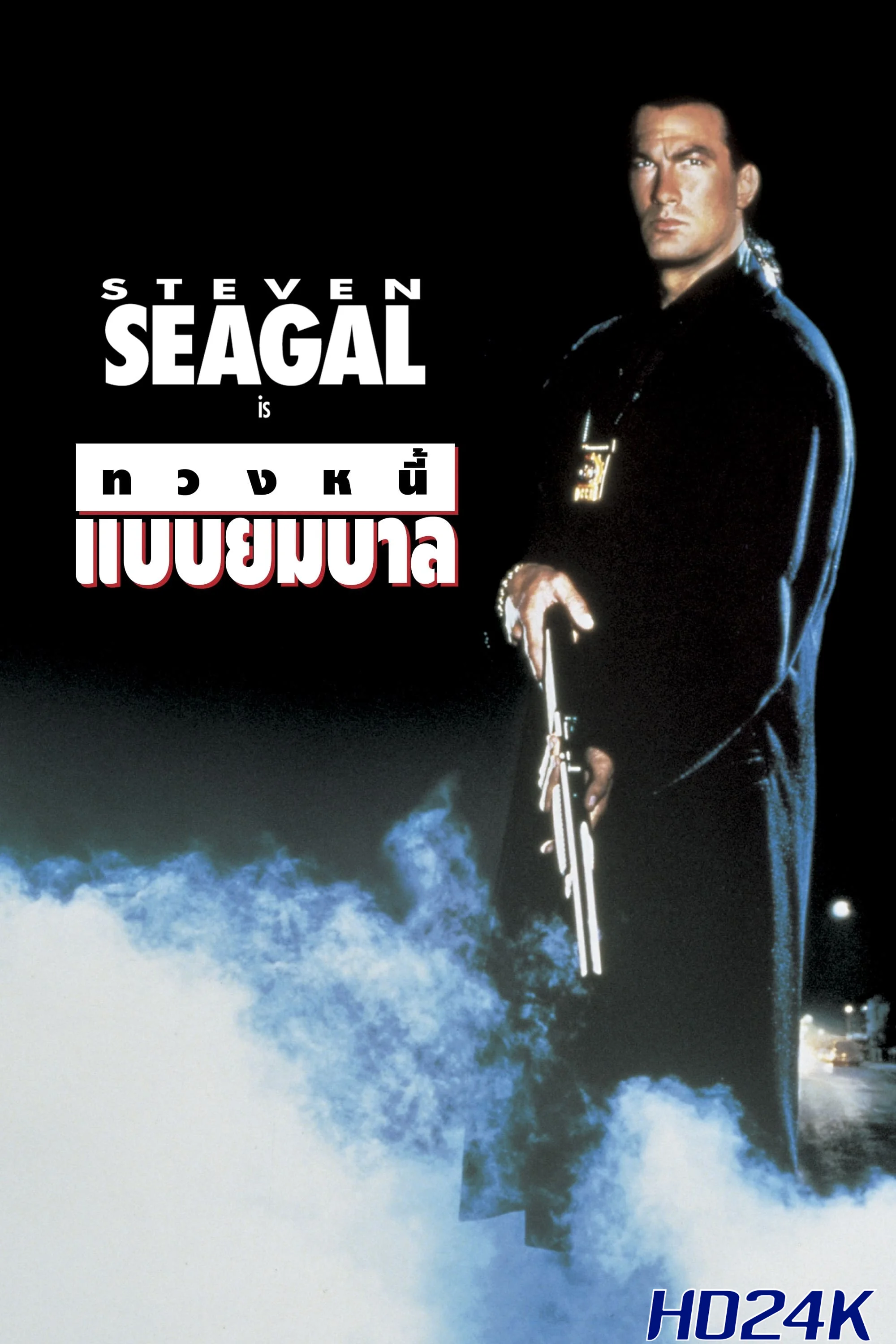 ดูหนัง Out for Justice ทวงหนี้ แบบยมบาล (1991)
