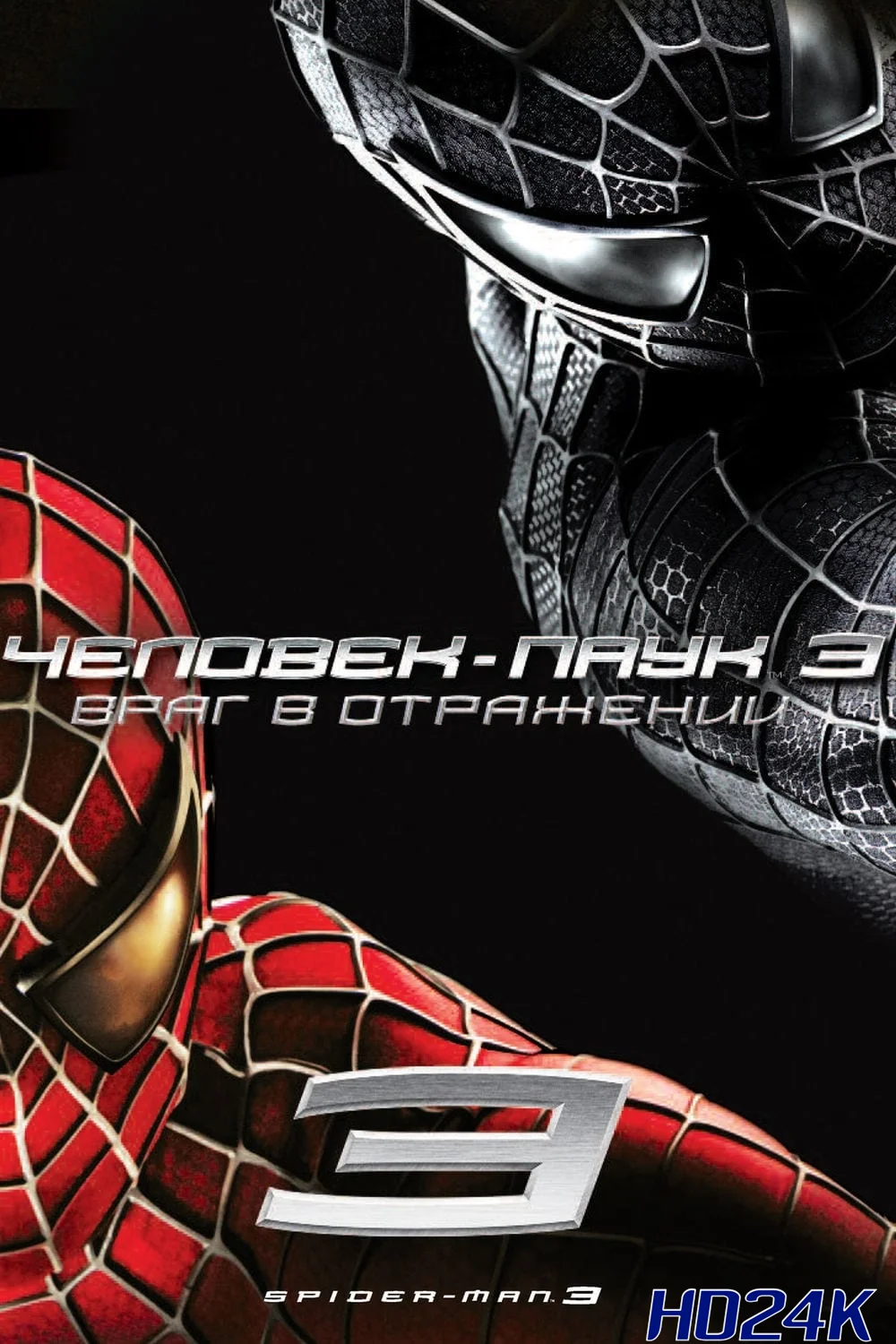 ดูหนัง Spider Man 3  ไอ้แมงมุม (2007)