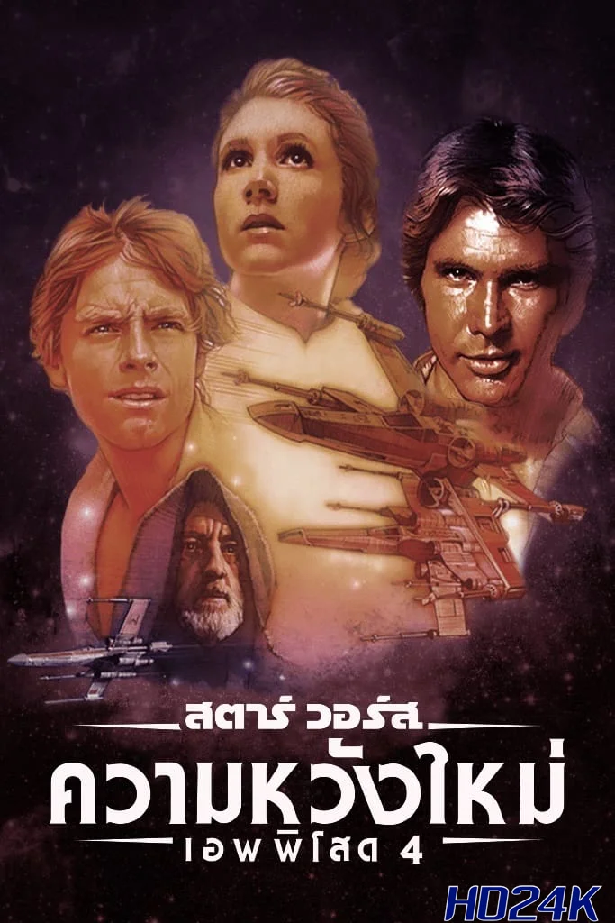 Star Wars Episode IV- A New Hope สตาร์ วอร์ส เอพพิโซด 4 ความหวังใหม่(1977)