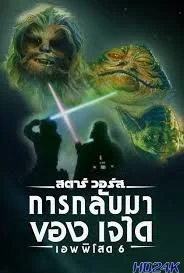 Star Wars Episode VI-Return of the Jedi สตาร์ วอร์ส เอพพิโซด 6 การกลับมาของเจได(1983)
