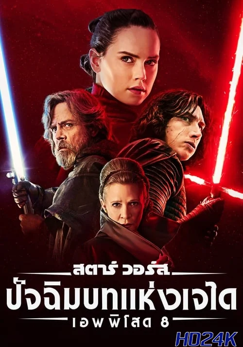 Star Wars  Episode VIII – The Last Jedi สตาร์ วอร์ส  ปัจฉิมบทแห่งเจได (2017)