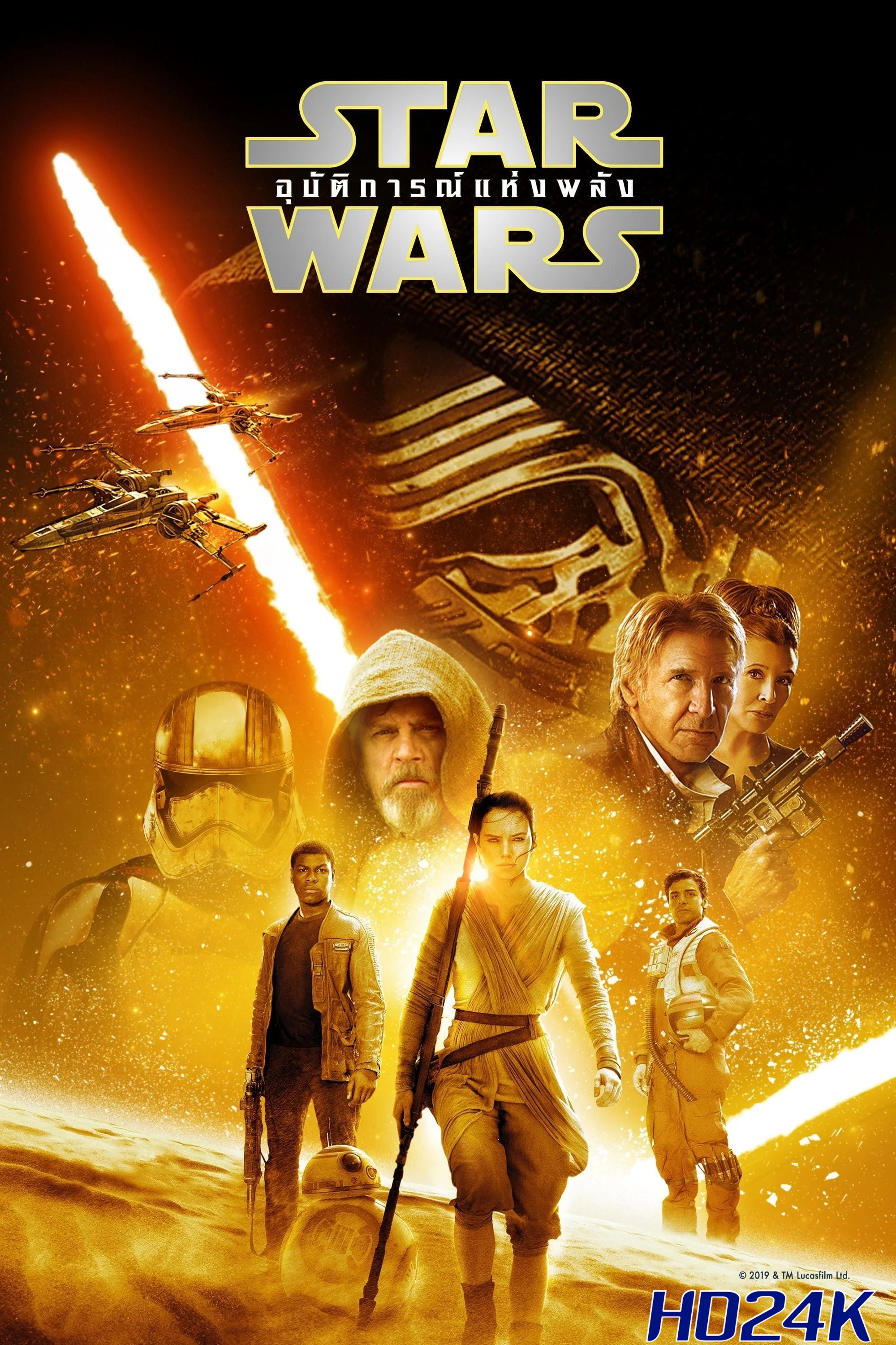ดูหนัง Star Wars  The Force Awakens สตาร์ วอร์ส  อุบัติการณ์แห่งพลัง (2015)