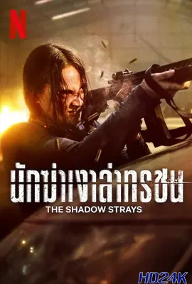 ดูหนัง The Shadow Strays นักฆ่าเงาล่าทรชน (2024) NETFLIX