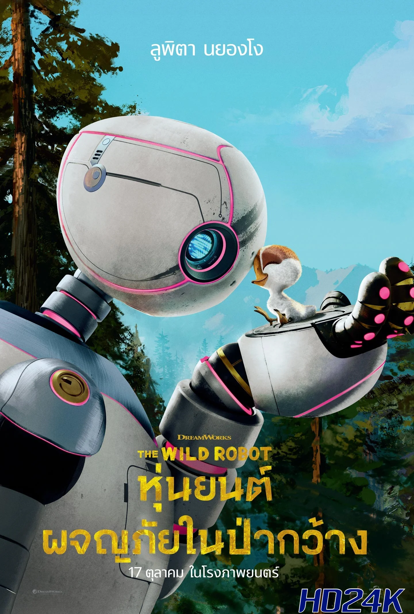 ดูหนัง The Wild Robot หุ่นยนต์ผจญภัยในป่ากว้าง (2024)