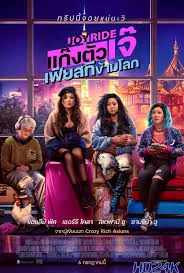 ดูหนัง Joy Ride แก๊งตัวเจ๊ เฟียสกีข้ามโลก (2023)