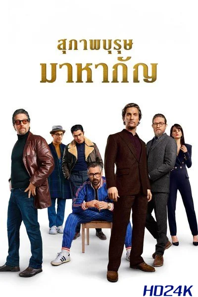 ดูหนัง The Gentlemen สุภาพบุรุษมาหากัญ (2019)