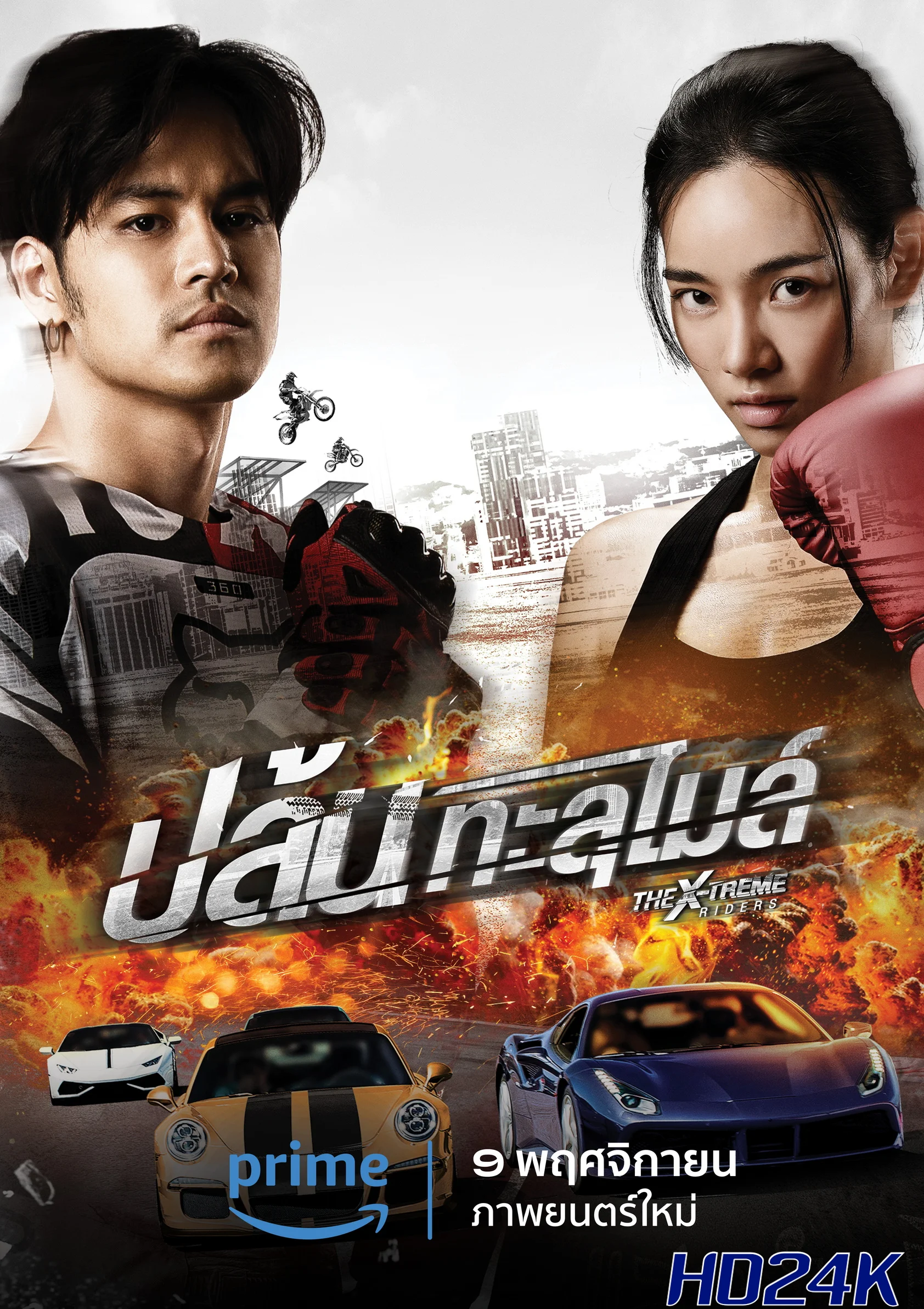 ดูหนัง ปล้นทะลุไมล์ The X-Treme Riders (2023)