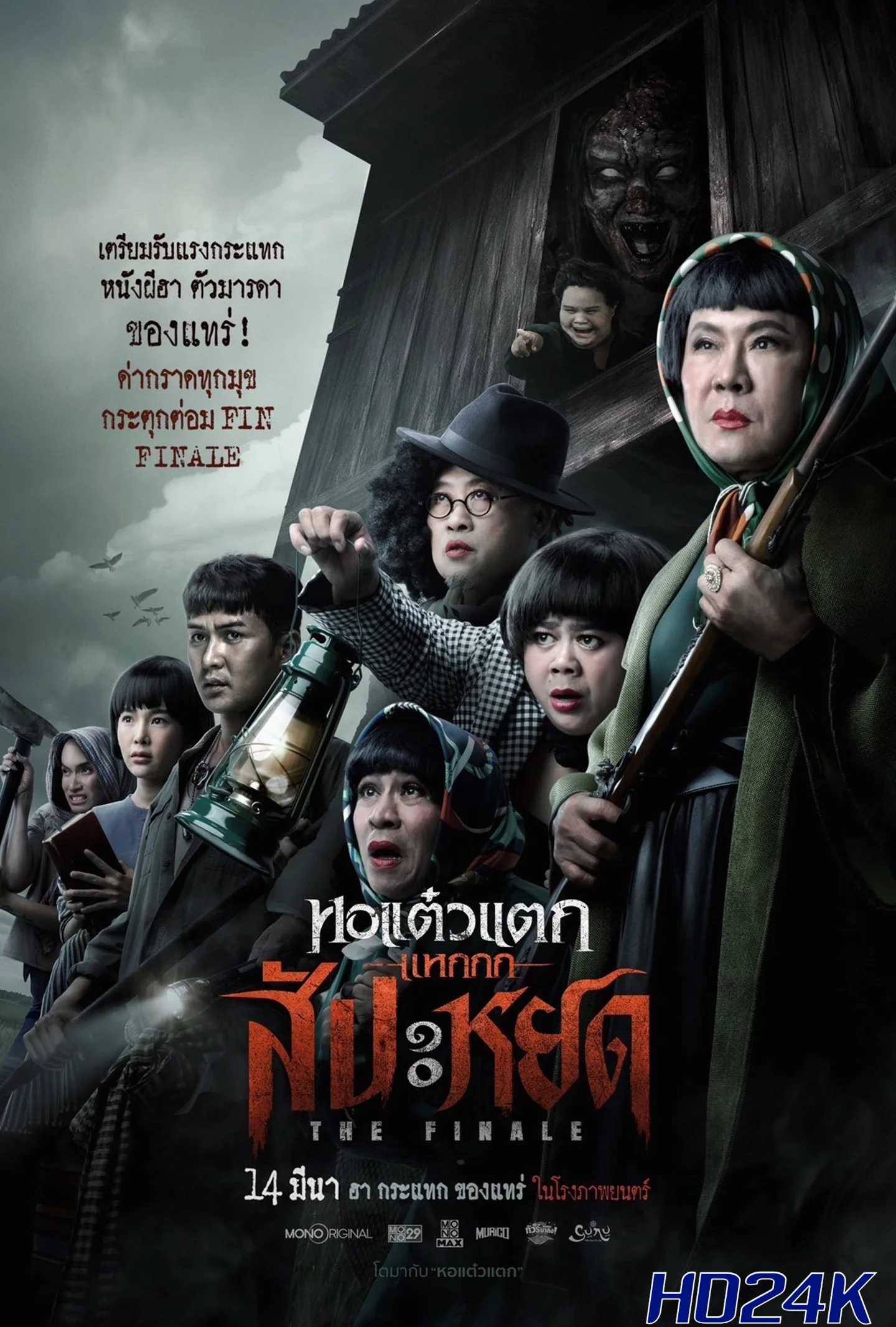 ดูหนัง หอแต๋วแตก แหกสัปะหยด Oh My Ghost   The Finale (2024)