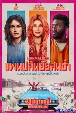ดูหนัง Marmalade แผนปล้นยัยส้มซ่า (2024)