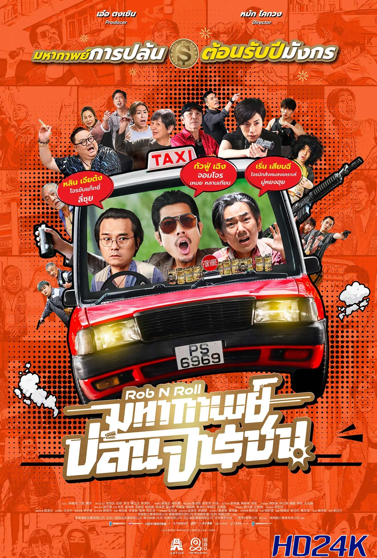 ดูหนัง Rob N Roll มหากาพย์ปล้นจารชน (2024)