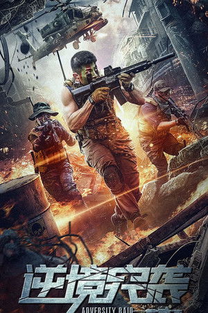ดูหนัง Adversity Raid (2020) ทีมบุกดวงซวย (2020) เต็มเรื่อง