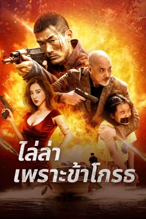 ดูหนัง Angry Pursuit (2023) ไล่ล่าเพราะข้าโกรธ
