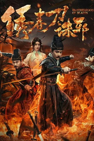ดูหนัง Brotherhood of Blades: Exterminate Evil (2024) ซิ่วซุนเตา: ขจัดวิญญาณร้าย