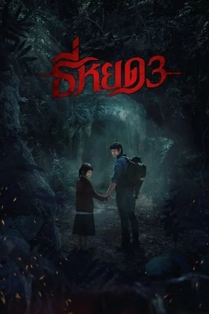 ดูหนัง Death Whisperer 3 (2025) ธี่หยด 3