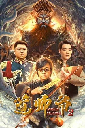 ดูหนัง Demon Catcher 2 (2022) อาจารย์เต๋า 2