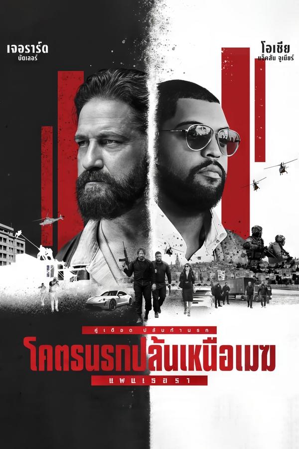 ดูหนัง Den of Thieves 2: Pantera (2025) โคตรนรกปล้นเหนือเมฆ: แพนเธอรา (2025) เต็มเรื่อง