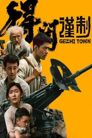 ดูหนัง Gezhi Town (2025) เมืองนักสู้