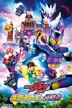 ดูหนัง Kamen Rider Gavv: Invaders of the Candy House (2025) มาสค์ไรเดอร์ กาบุ เดอะมูฟวี่ ศึกบุกบ้านขนมหวาน