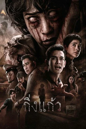 ดูหนัง King Kaew (2026) กิ่งแก้ว
