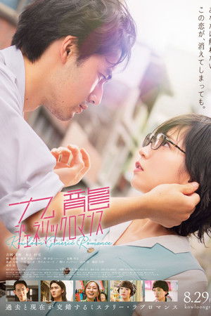 ดูหนัง Kowloon Generic Romance (2025) เกาลูน อุบัติรักปริศนาลับ