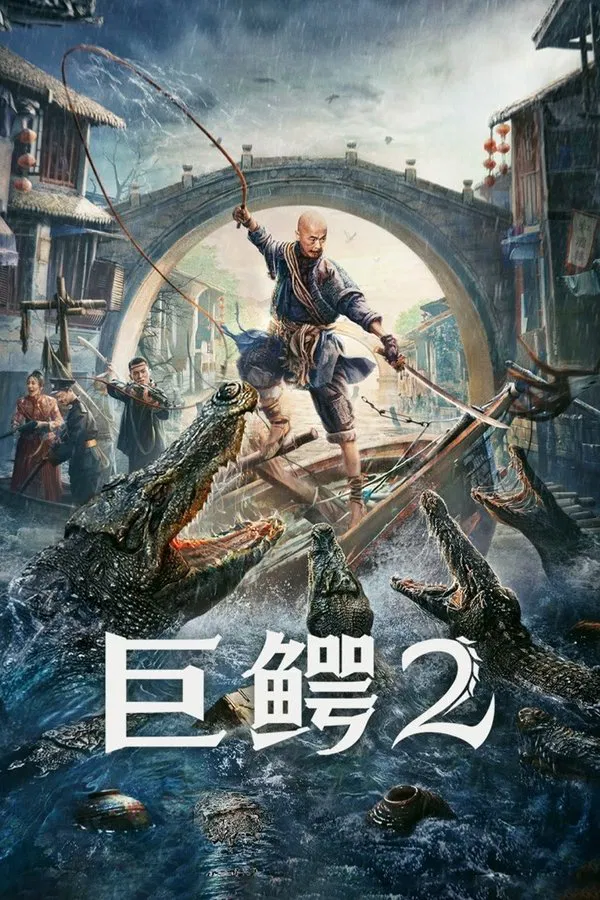 ดูหนัง Mega Crocodile 2 (2022) โคตรไอ้เข้ 2 (2022) เต็มเรื่อง