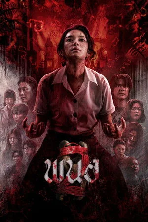 ดูหนัง Panor 2 (2026) พนอ 2