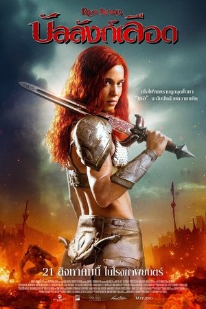 ดูหนัง Red Sonja (2025) บัลลังก์เลือด (2025) เต็มเรื่อง