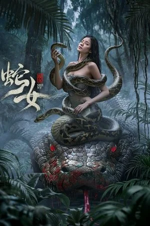 ดูหนัง Snake Woman (2025) นางพญาอสรพิษ