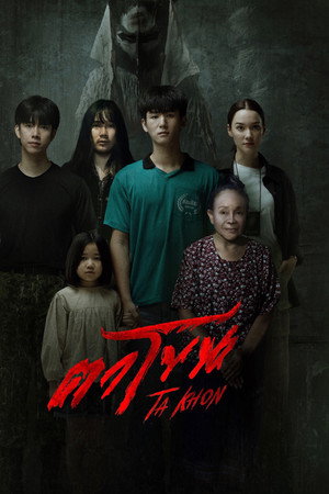 ดูหนัง The Cursed Mask (2025) ตาโขน