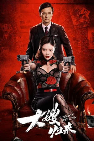 ดูหนัง The Return of the Sister-in-Law (2021) เจ้าแม่มาเฟียรีเทิร์น (2021) เต็มเรื่อง