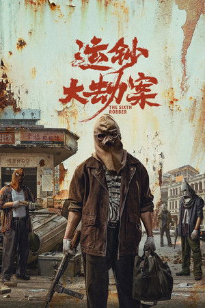 ดูหนัง The Sixth Robber (2025) นักปล้นคนที่หก (2025) เต็มเรื่อง