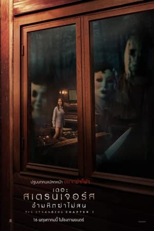 ดูหนัง The Strangers: Chapter 1 (2024) เดอะ สเตรนเจอร์ส อำมหิตฆ่าไม่สน (2024) เต็มเรื่อง