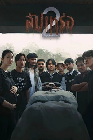 ดูหนัง The Undertaker 2: Afterlife (2026) สัปเหร่อ 2