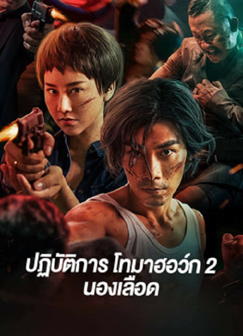 ดูหนัง Tomahawk Action 2 Bloodthirsty (2023) ปฏิบัติการโทมาฮอว์ก 2 นองเลือด (2023) เต็มเรื่อง